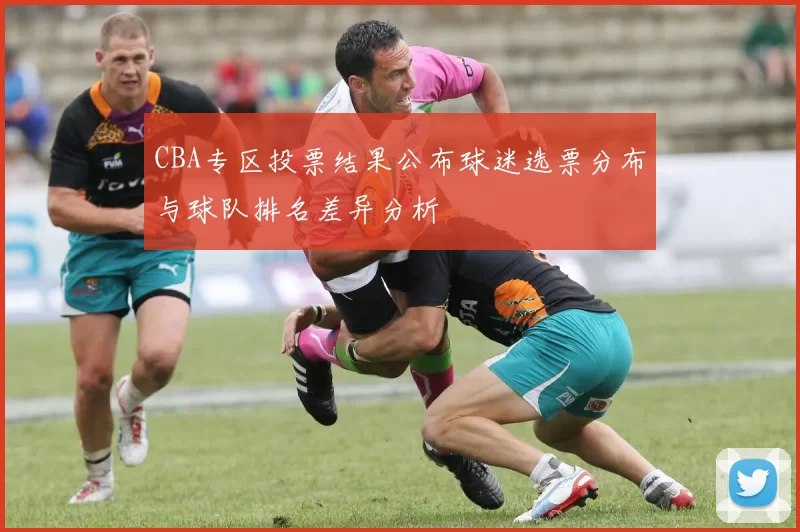 CBA专区投票结果公布球迷选票分布与球队排名差异分析