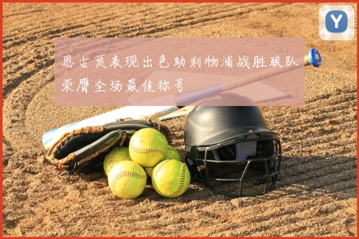 恩古莫表现出色助利物浦战胜狼队荣膺全场最佳称号