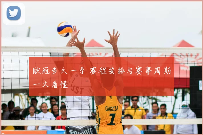 欧冠多久一季 赛程安排与赛事周期一文看懂