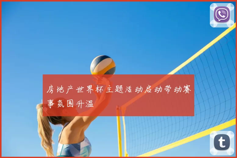 房地产世界杯主题活动启动带动赛事氛围升温
