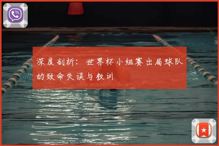深度剖析:世界杯小组赛出局球队的致命失误与教训