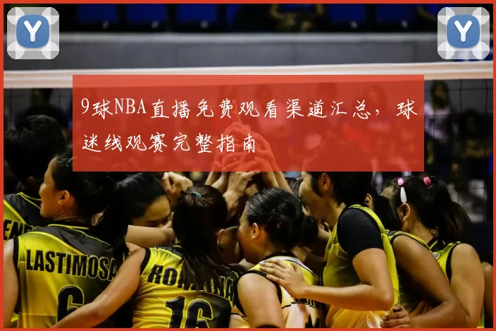 9球NBA直播免费观看渠道汇总，球迷线观赛完整指南