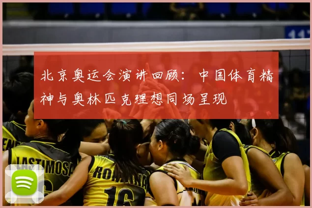 北京奥运会演讲回顾:中国体育精神与奥林匹克理想同场呈现