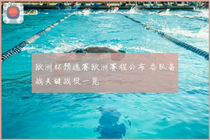 欧洲杯预选赛欧洲赛程公布 各队备战关键战役一览