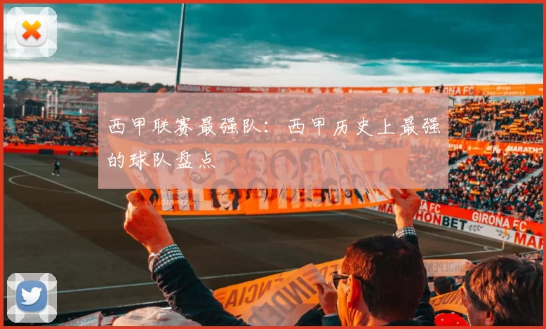 西甲联赛最强队:西甲历史上最强的球队盘点