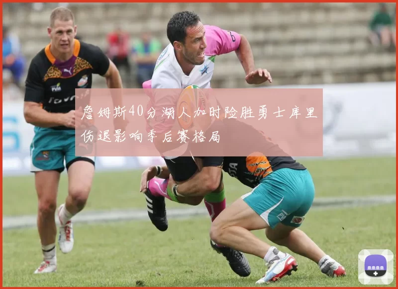 詹姆斯40分湖人加时险胜勇士库里伤退影响季后赛格局