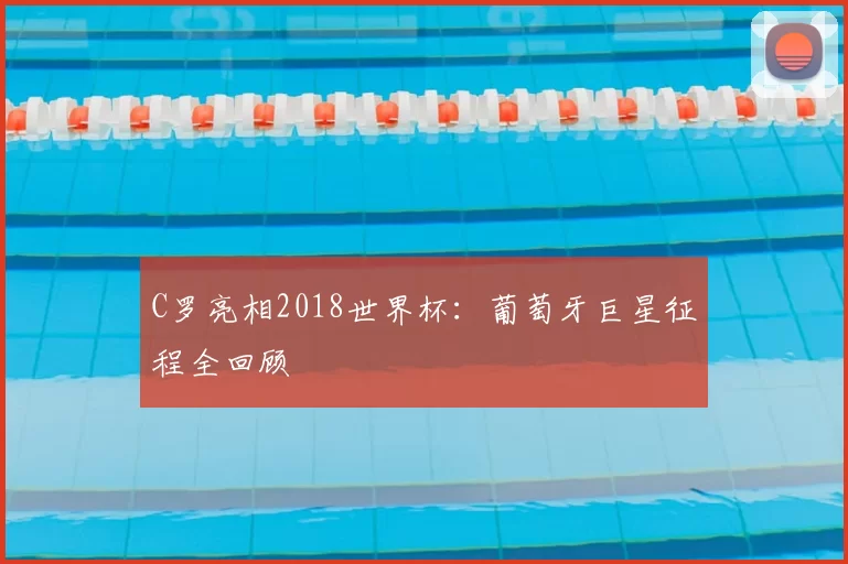 C罗亮相2018世界杯:葡萄牙巨星征程全回顾