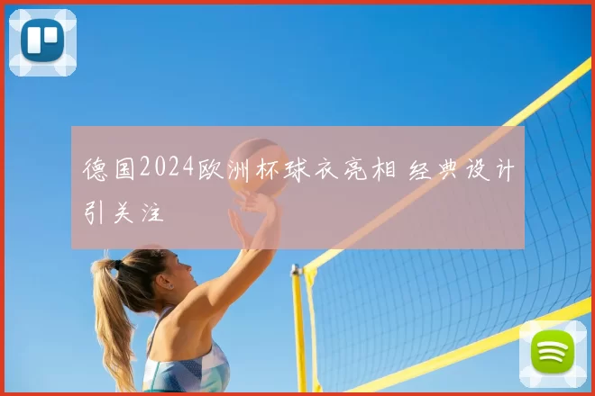 德国2024欧洲杯球衣亮相 经典设计引关注