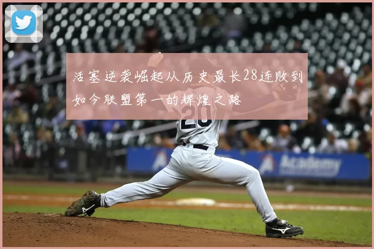 活塞逆袭崛起从历史最长28连败到如今联盟第一的辉煌之路
